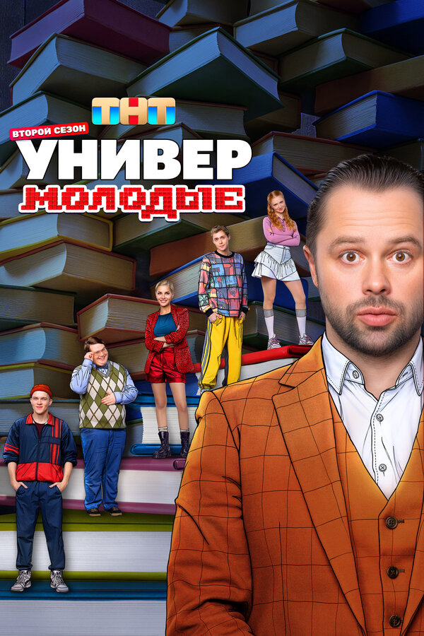 Универ. Молодые 2025 постер